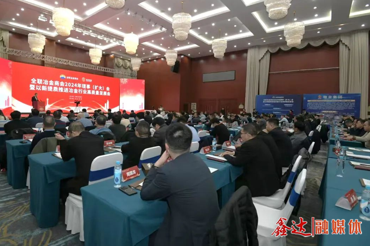 全聯(lián)冶金商會(huì)2024年理事（擴(kuò)大）會(huì)暨以新提質(zhì)推進(jìn)冶金行業(yè)高質(zhì)量發(fā)展會(huì)議提出——守正創(chuàng)新，扎實(shí)推進(jìn)冶金工業(yè)高質(zhì)量發(fā)展
