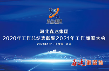 <p>1月，確定2021年為 &ldquo;強(qiáng)基創(chuàng)優(yōu)年&rdquo;，并將 &ldquo;產(chǎn)業(yè)提質(zhì) 精益智能 誠信共贏 品牌強(qiáng)企&rdquo; &nbsp;定為主題詞。永葆集團(tuán)綠色高質(zhì)量發(fā) 展活力， 促使全體員工扎實(shí)踐行&ldquo;實(shí)業(yè)報(bào)國&rdquo;初心。</p>
<p>1月15日下午，河北鑫達(dá)集團(tuán)2020年總結(jié)表彰暨2021年工作部署視頻大會圓滿召開。大會對2020&ldquo;強(qiáng)基固柢&rdquo;收官年的生產(chǎn)經(jīng)營形勢和工程項(xiàng)目進(jìn)展情況進(jìn)行了全面總結(jié)，提出了2021年 &ldquo;三三三一&rdquo; 工程部署、&ldquo;八個(gè)必須堅(jiān)持&rdquo; 以及 &ldquo;五五&rdquo;規(guī) 劃目標(biāo)，為全體干部職工奪取鑫達(dá)崛起的新勝利提供了行動(dòng)指南、指明了前進(jìn)方向。</p>
<p>5月，首屆冶金工業(yè)規(guī)劃研究院鋼鐵行業(yè)CIO高峰論壇在王府大廈隆重舉行，并正式簽署&ldquo;智能管家&rdquo;和&ldquo;碳達(dá)峰戰(zhàn)略&rdquo;合作協(xié)議。</p>
<p>9月，鑫達(dá)鋼鐵工業(yè)園獲批成為&ldquo;國家AAA級旅游景區(qū)&rdquo;，填補(bǔ)了地區(qū)工業(yè)旅游的空白。</p>
<p>12月，京東管業(yè)工業(yè)園獲批成為&ldquo;國家AAA級旅游景區(qū)&rdquo;，實(shí)現(xiàn)了鑄造行業(yè)A級景區(qū)零的突破。</p>
