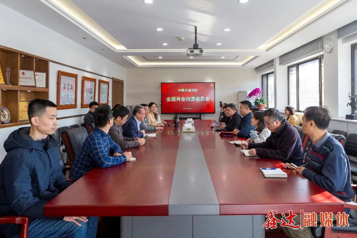 打好“開春第一仗”，中國(guó)冶金報(bào)社召開全國(guó)兩會(huì)報(bào)道動(dòng)員會(huì)