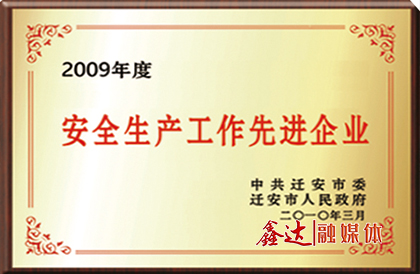中共遷安市委、市政府授予唐山長城鋼鐵集團(tuán)鑫達(dá)鋼鐵有限公司“安全生產(chǎn)工作先進(jìn)企業(yè)”榮譽(yù)。