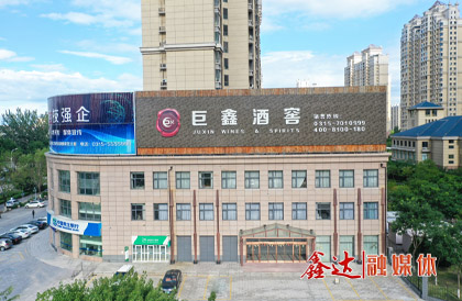 2月，成立河北巨鑫酒業(yè)有限公司。