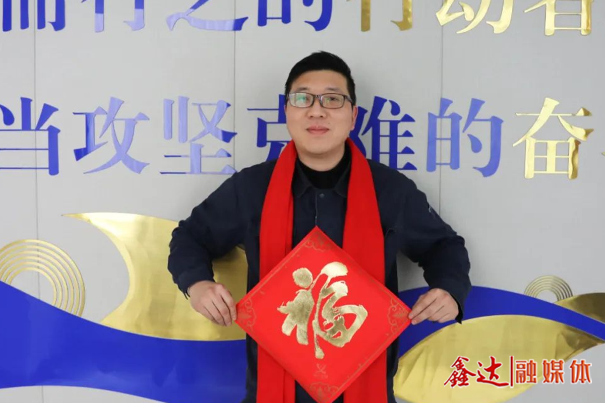 鑫達(dá)人立下新年flag，成為更好的自己！