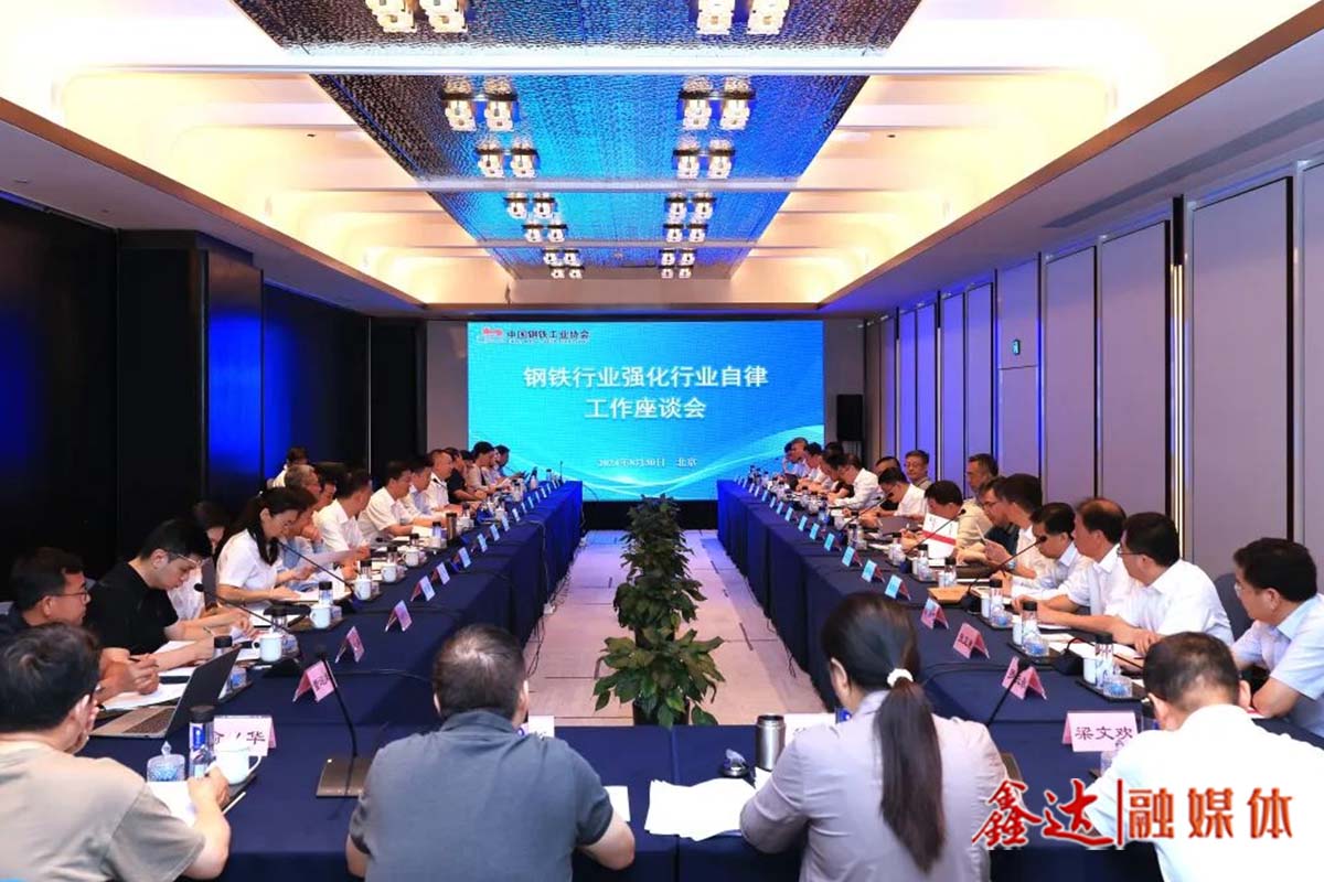 鋼鐵行業(yè)強(qiáng)化行業(yè)自律工作座談會(huì)強(qiáng)調(diào)——重自律 防“內(nèi)卷” 強(qiáng)信心