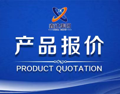 5月1日產(chǎn)品報(bào)價(jià)
