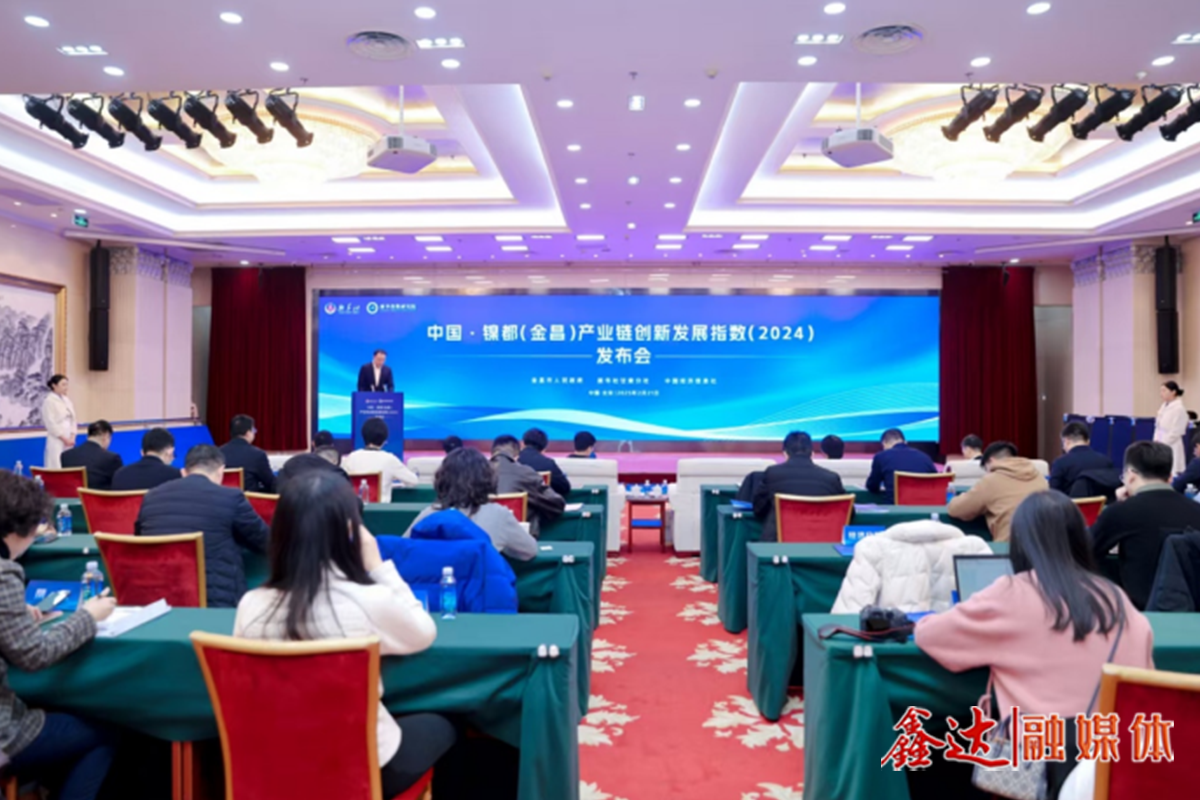 《中國(guó)·鎳都（金昌）產(chǎn)業(yè)鏈創(chuàng)新發(fā)展指數(shù)報(bào)告（2024）》發(fā)布