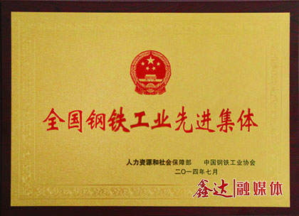 <p>7月，河北鑫達(dá)鋼鐵有限公司榮獲&ldquo;全國鋼鐵工業(yè)先進(jìn)集體&rdquo;榮譽(yù)稱號；</p>
<p>11月，河北鑫達(dá)鋼鐵有限公司、吉林鑫達(dá)鋼鐵有限公司一并通過國家工信部鋼鐵行業(yè)規(guī)范條件準(zhǔn)入公告。</p>