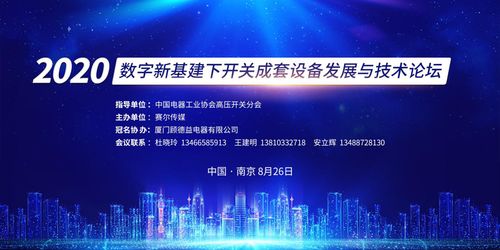 數字新基建浪潮下，開關成套設備技術創新與產業未來——南京論壇圓滿落幕